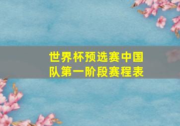 世界杯预选赛中国队第一阶段赛程表