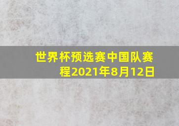 世界杯预选赛中国队赛程2021年8月12日