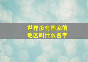 世界没有国家的地区叫什么名字