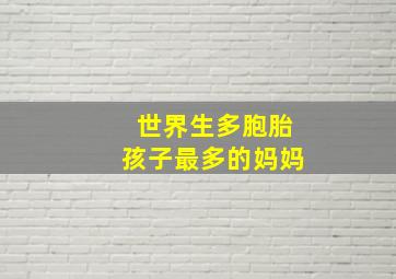 世界生多胞胎孩子最多的妈妈