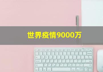 世界疫情9000万