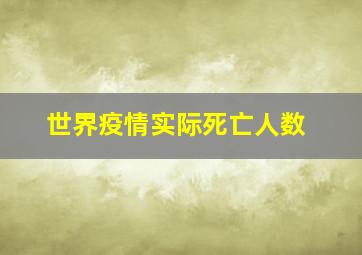 世界疫情实际死亡人数