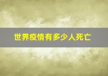 世界疫情有多少人死亡