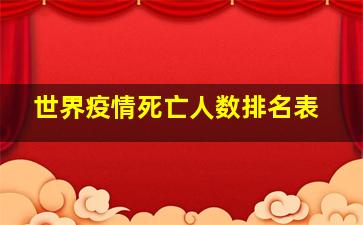 世界疫情死亡人数排名表