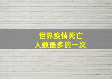 世界疫情死亡人数最多的一次