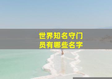 世界知名守门员有哪些名字