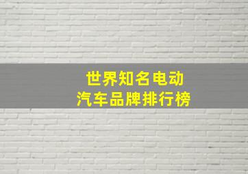 世界知名电动汽车品牌排行榜