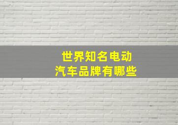 世界知名电动汽车品牌有哪些