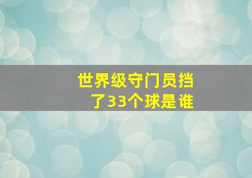 世界级守门员挡了33个球是谁