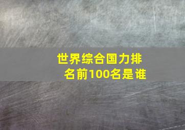 世界综合国力排名前100名是谁