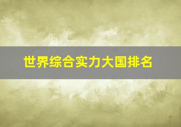 世界综合实力大国排名