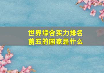 世界综合实力排名前五的国家是什么