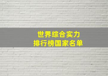 世界综合实力排行榜国家名单