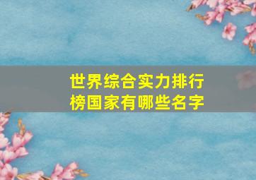 世界综合实力排行榜国家有哪些名字