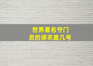 世界著名守门员的球衣是几号