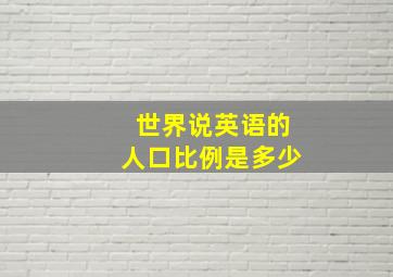 世界说英语的人口比例是多少