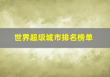 世界超级城市排名榜单