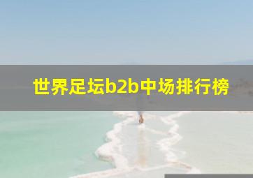 世界足坛b2b中场排行榜