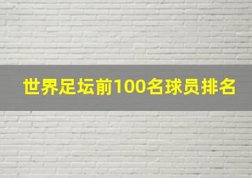 世界足坛前100名球员排名