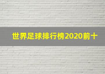 世界足球排行榜2020前十