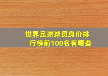 世界足球球员身价排行榜前100名有哪些