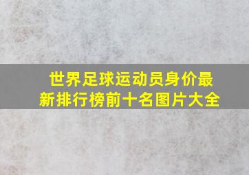 世界足球运动员身价最新排行榜前十名图片大全