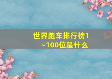 世界跑车排行榜1~100位是什么