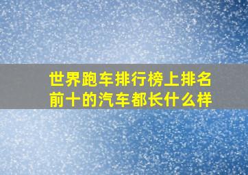 世界跑车排行榜上排名前十的汽车都长什么样