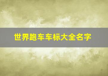 世界跑车车标大全名字