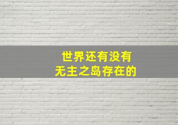 世界还有没有无主之岛存在的