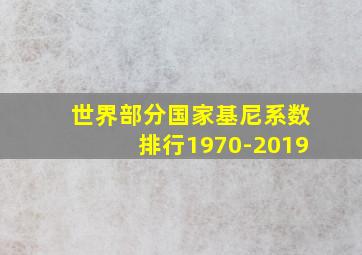 世界部分国家基尼系数排行1970-2019