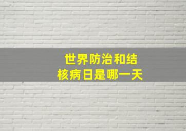 世界防治和结核病日是哪一天