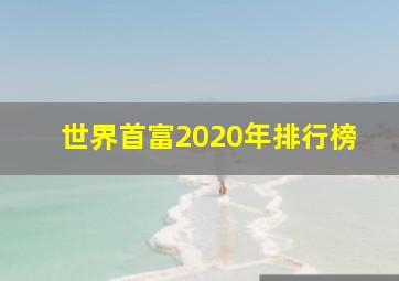 世界首富2020年排行榜