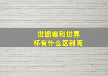 世锦赛和世界杯有什么区别呢