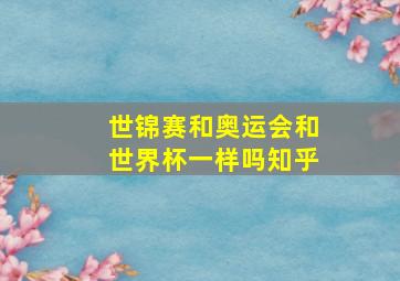 世锦赛和奥运会和世界杯一样吗知乎