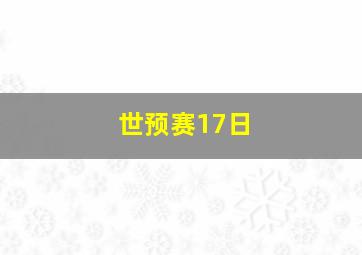 世预赛17日