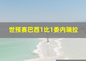 世预赛巴西1比1委内瑞拉