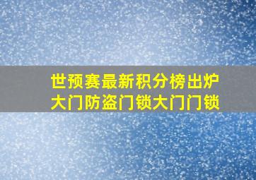 世预赛最新积分榜出炉大门防盗门锁大门门锁