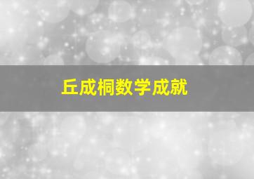 丘成桐数学成就