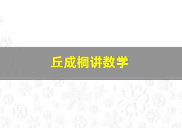 丘成桐讲数学