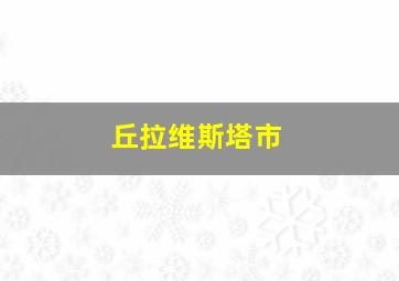 丘拉维斯塔市