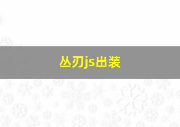 丛刃js出装