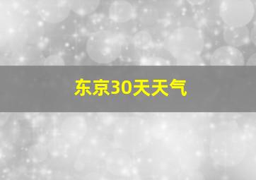 东京30天天气