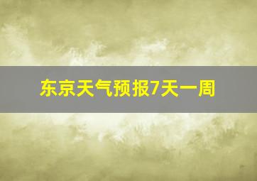 东京天气预报7天一周