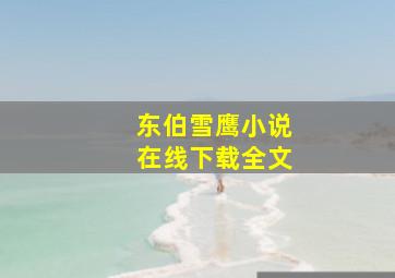 东伯雪鹰小说在线下载全文