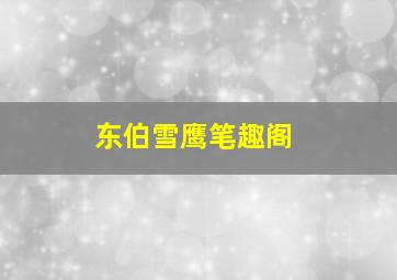 东伯雪鹰笔趣阁