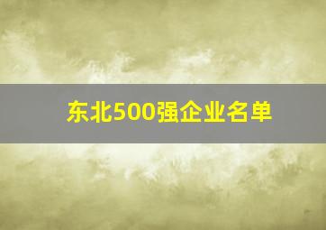 东北500强企业名单