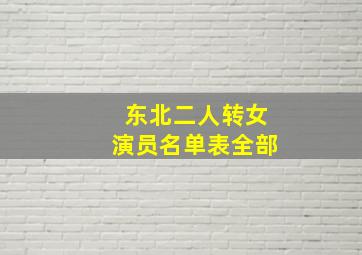 东北二人转女演员名单表全部