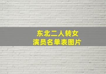 东北二人转女演员名单表图片