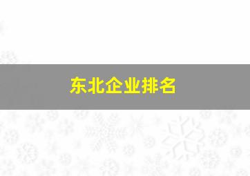 东北企业排名